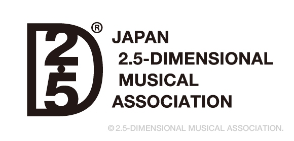 一般社団法人 日本2.5次元ミュージカル協会 公式サイト