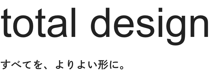 totaldesign すべてを、よりよい形に。